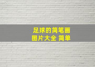 足球的简笔画图片大全 简单